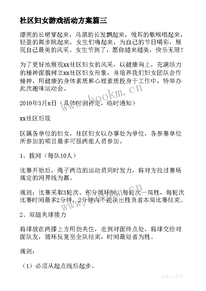 社区妇女游戏活动方案 社区妇女节活动方案(模板8篇)