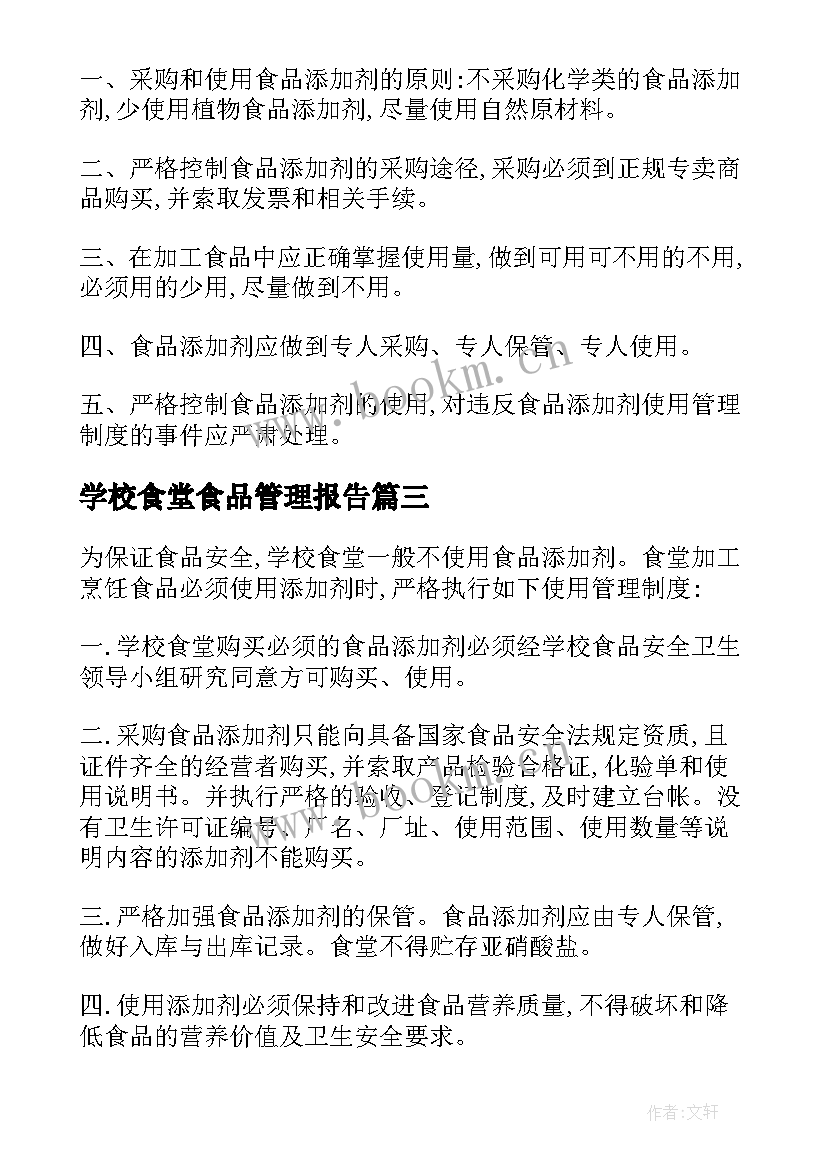 2023年学校食堂食品管理报告(通用6篇)