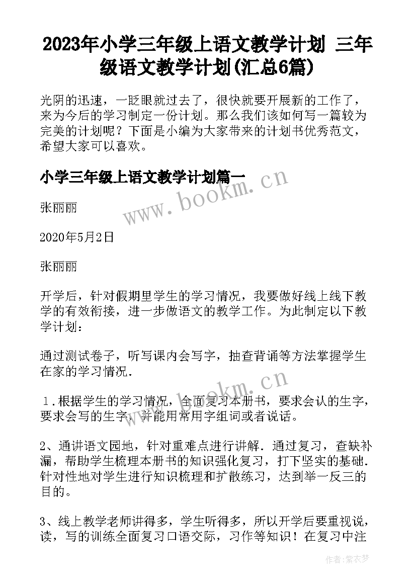 2023年小学三年级上语文教学计划 三年级语文教学计划(汇总6篇)