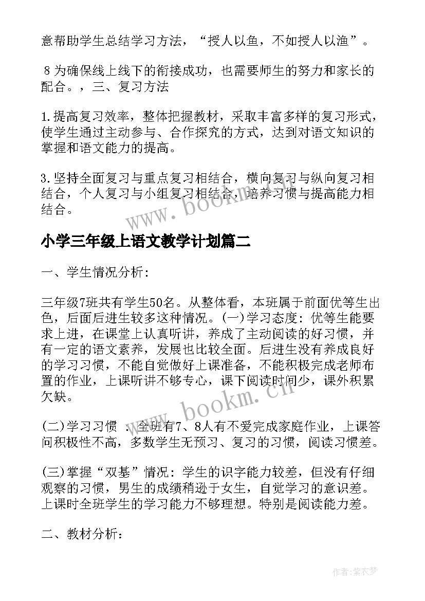 2023年小学三年级上语文教学计划 三年级语文教学计划(汇总6篇)