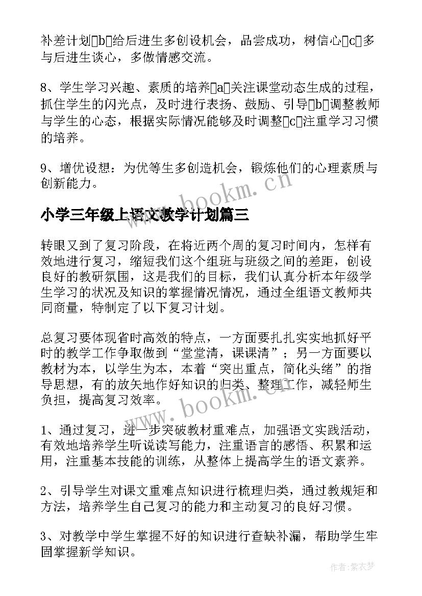 2023年小学三年级上语文教学计划 三年级语文教学计划(汇总6篇)