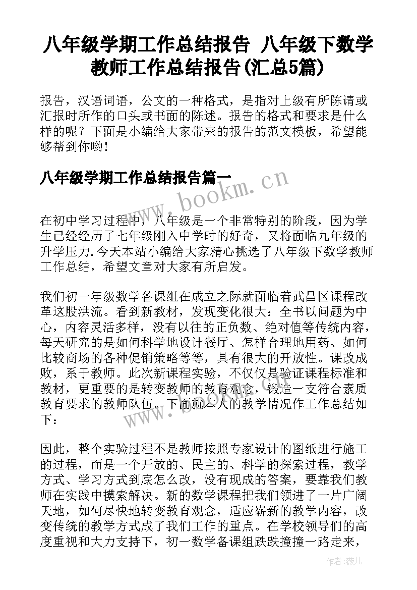 八年级学期工作总结报告 八年级下数学教师工作总结报告(汇总5篇)