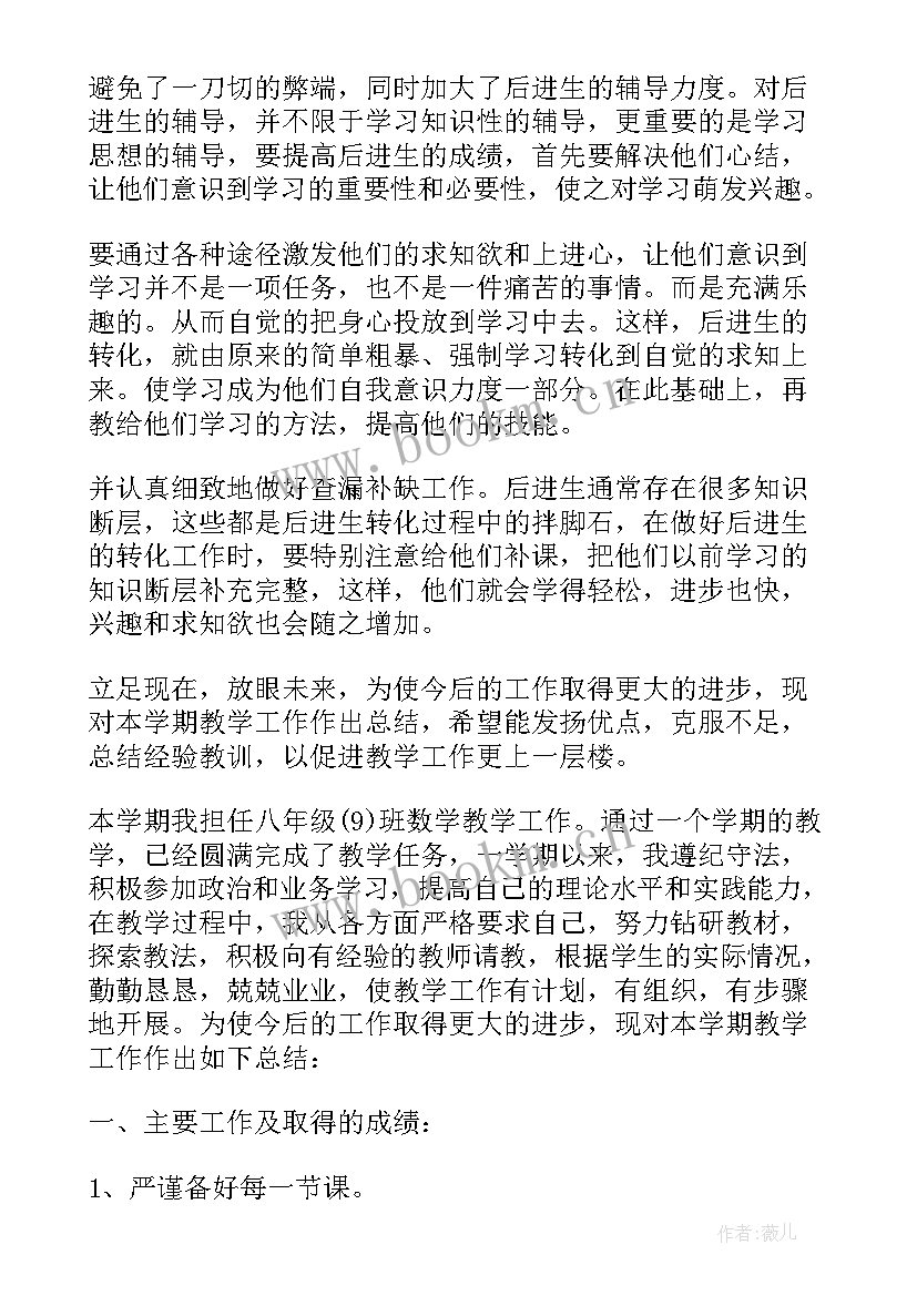 八年级学期工作总结报告 八年级下数学教师工作总结报告(汇总5篇)