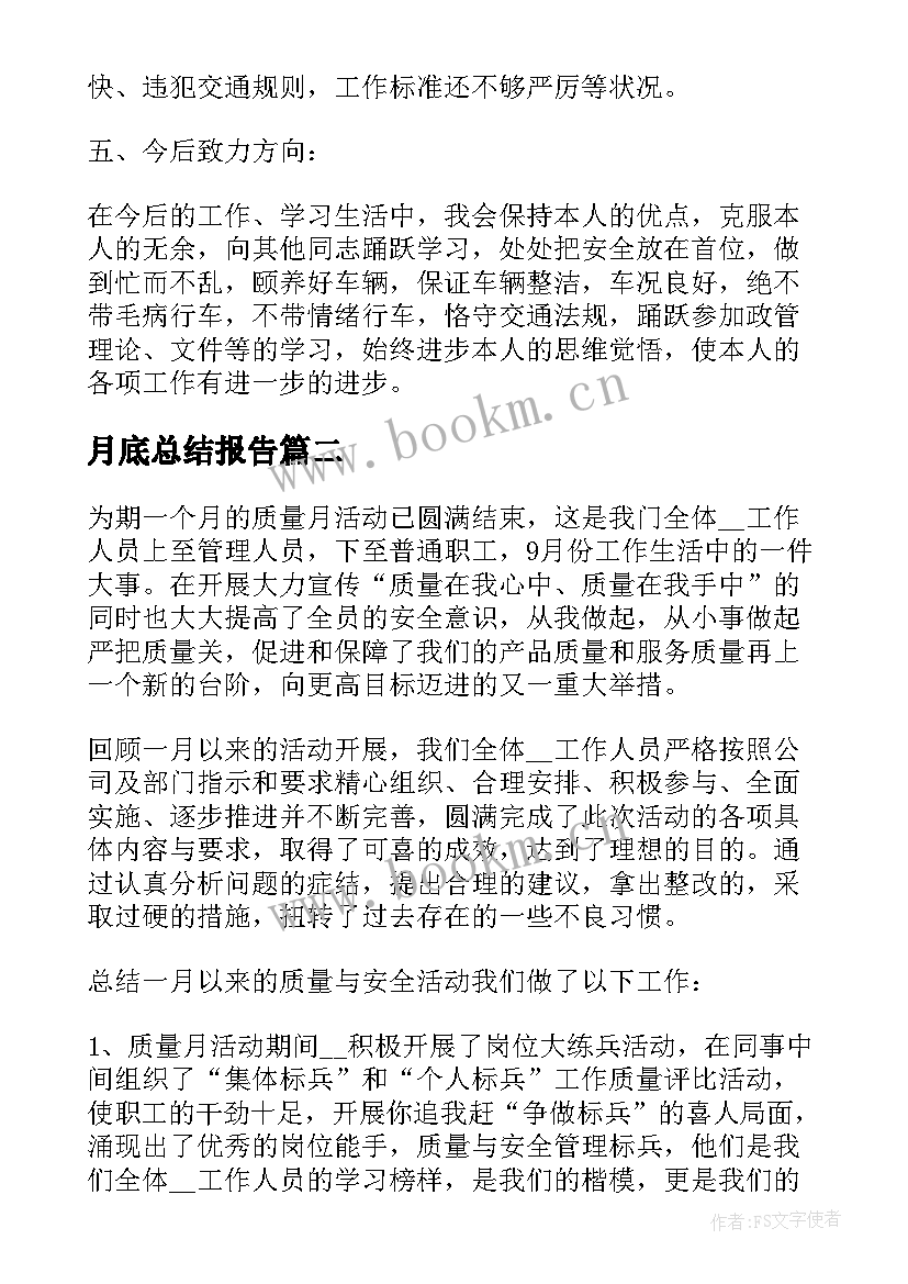 2023年月底总结报告(模板5篇)