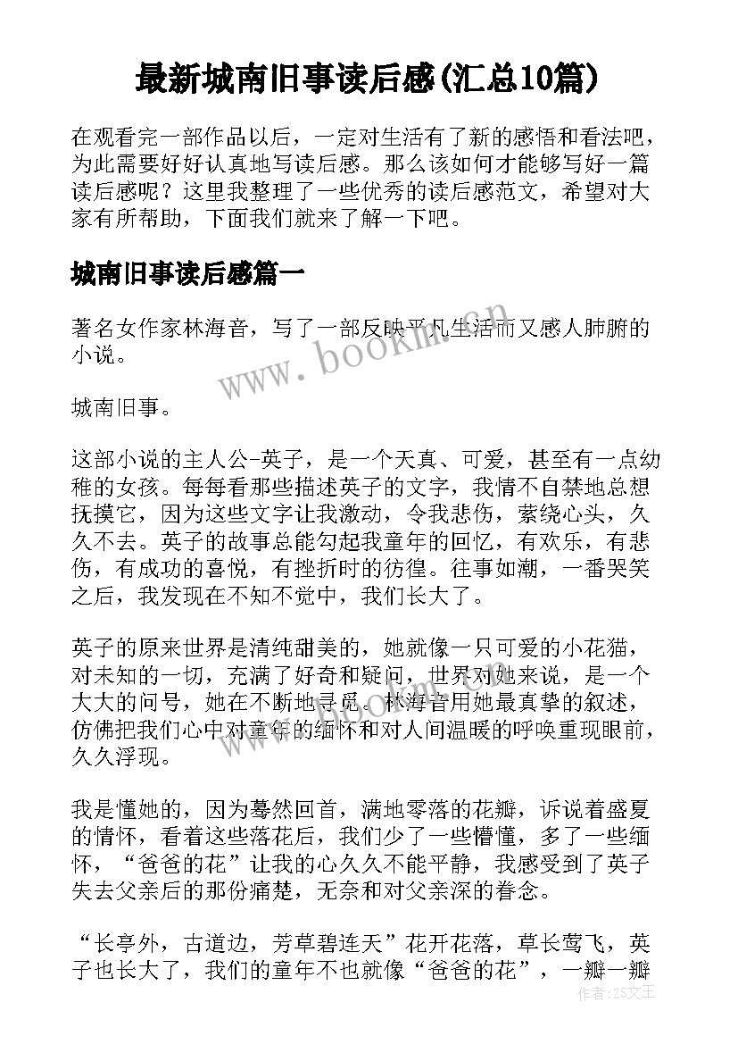 最新城南旧事读后感(汇总10篇)