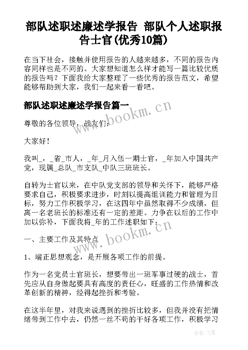 部队述职述廉述学报告 部队个人述职报告士官(优秀10篇)