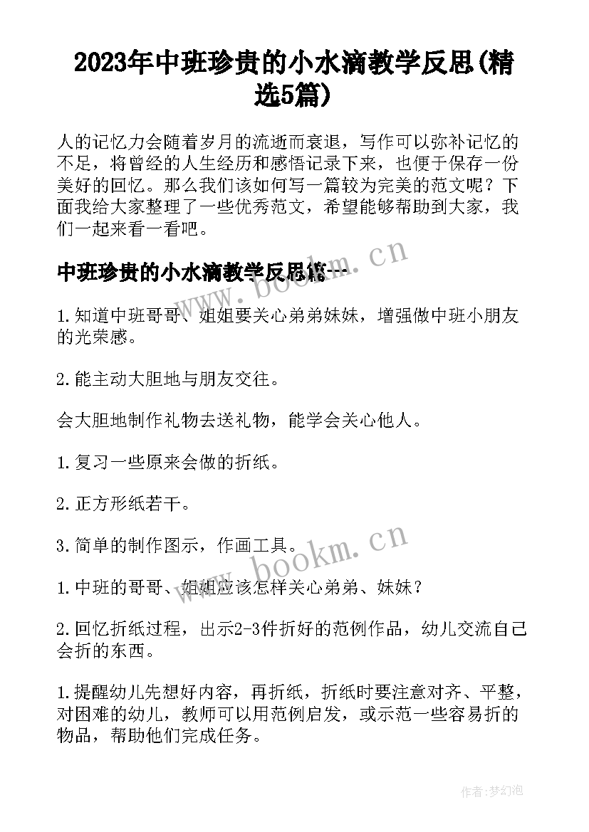 2023年中班珍贵的小水滴教学反思(精选5篇)