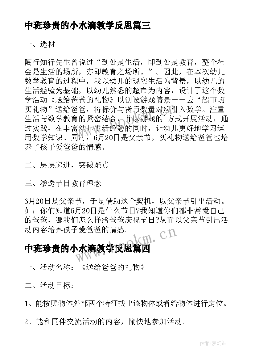 2023年中班珍贵的小水滴教学反思(精选5篇)