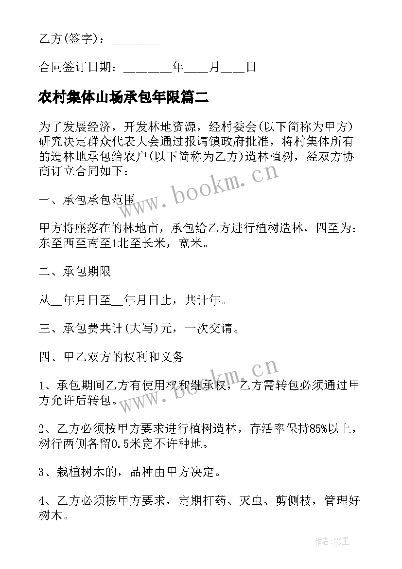 农村集体山场承包年限 集体荒山山地承包合同书(精选5篇)