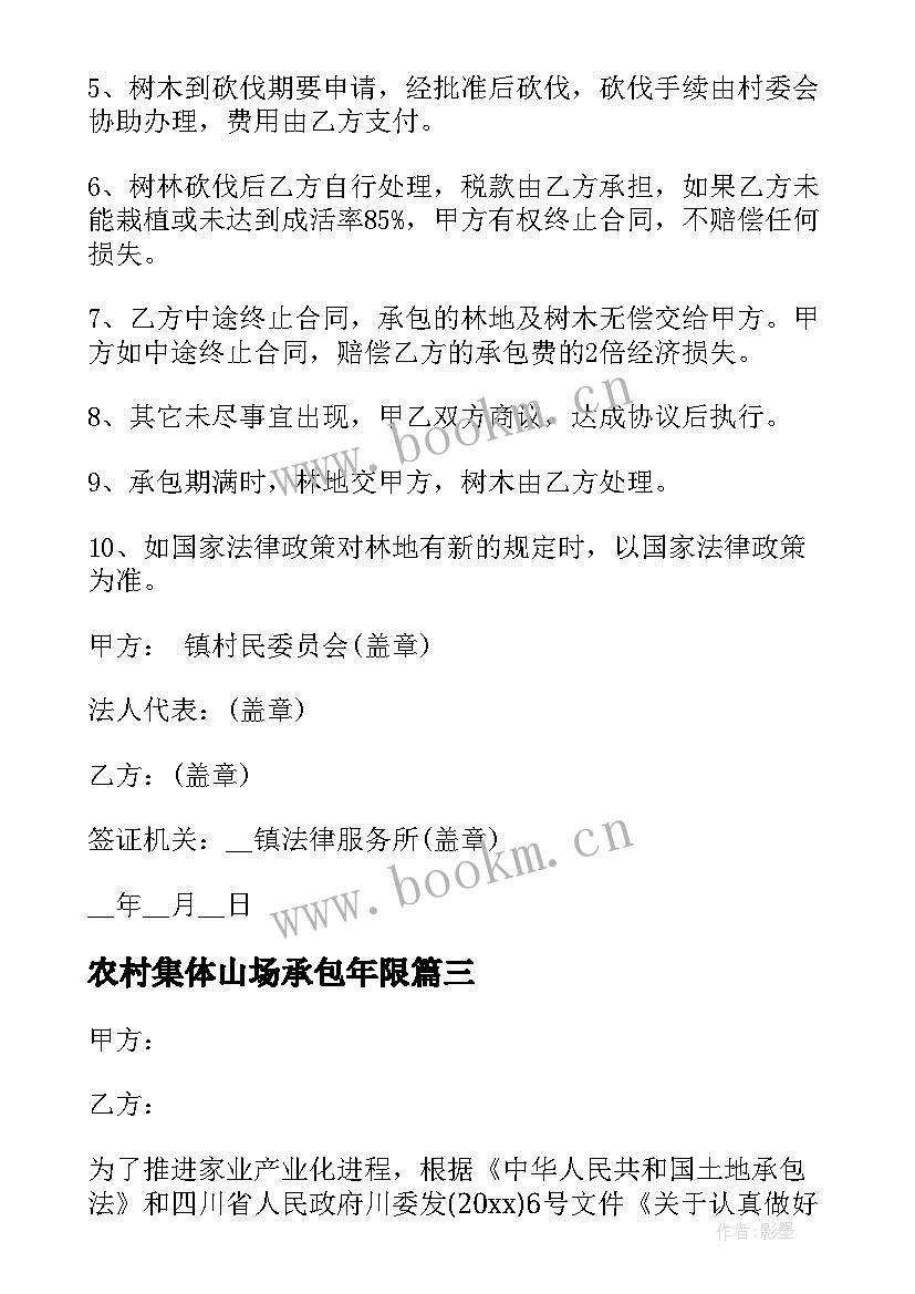 农村集体山场承包年限 集体荒山山地承包合同书(精选5篇)