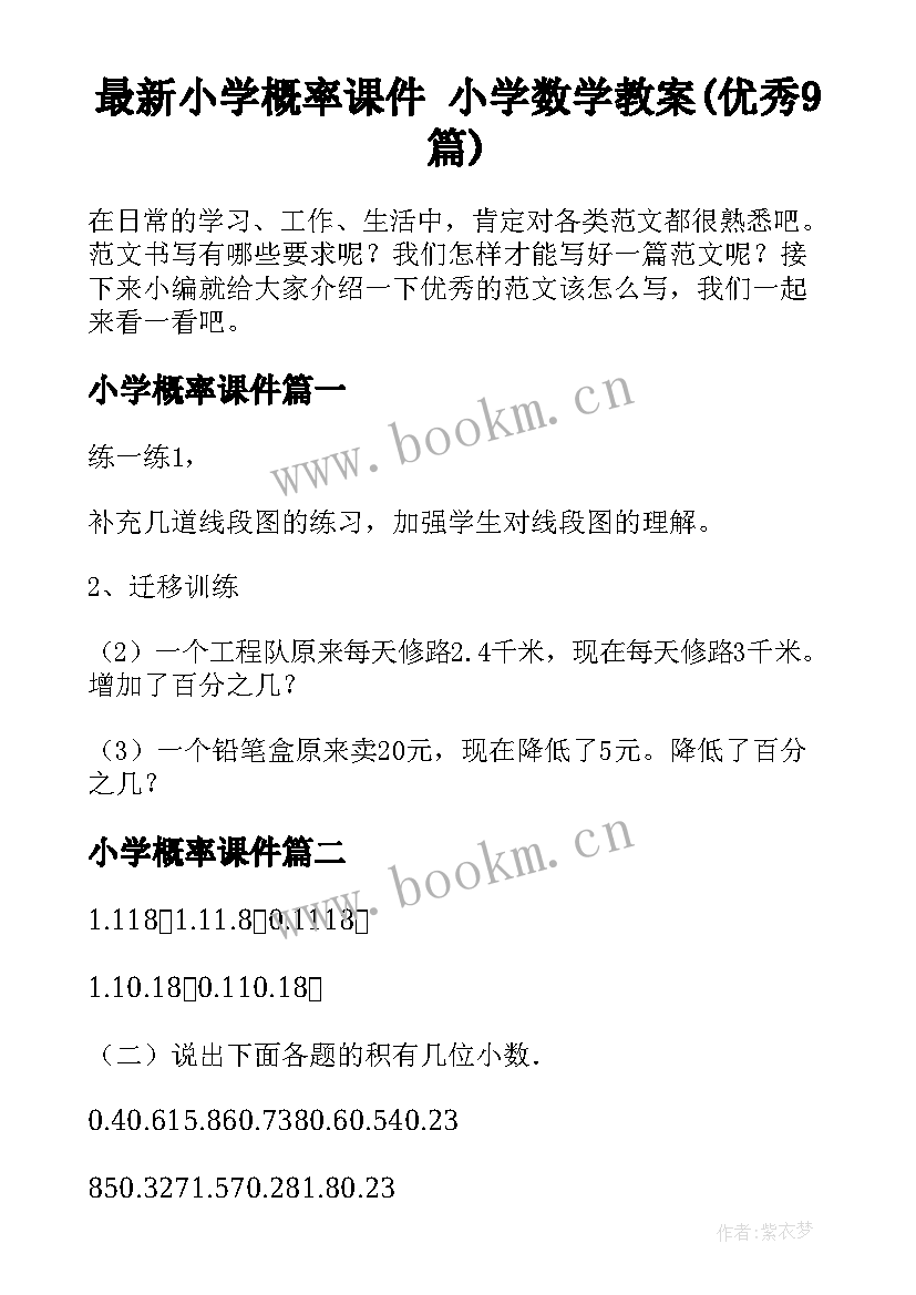 最新小学概率课件 小学数学教案(优秀9篇)