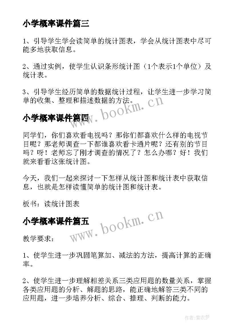 最新小学概率课件 小学数学教案(优秀9篇)