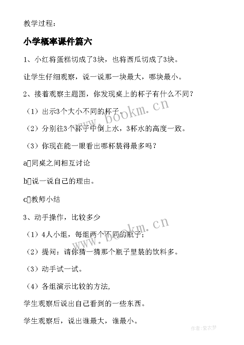 最新小学概率课件 小学数学教案(优秀9篇)