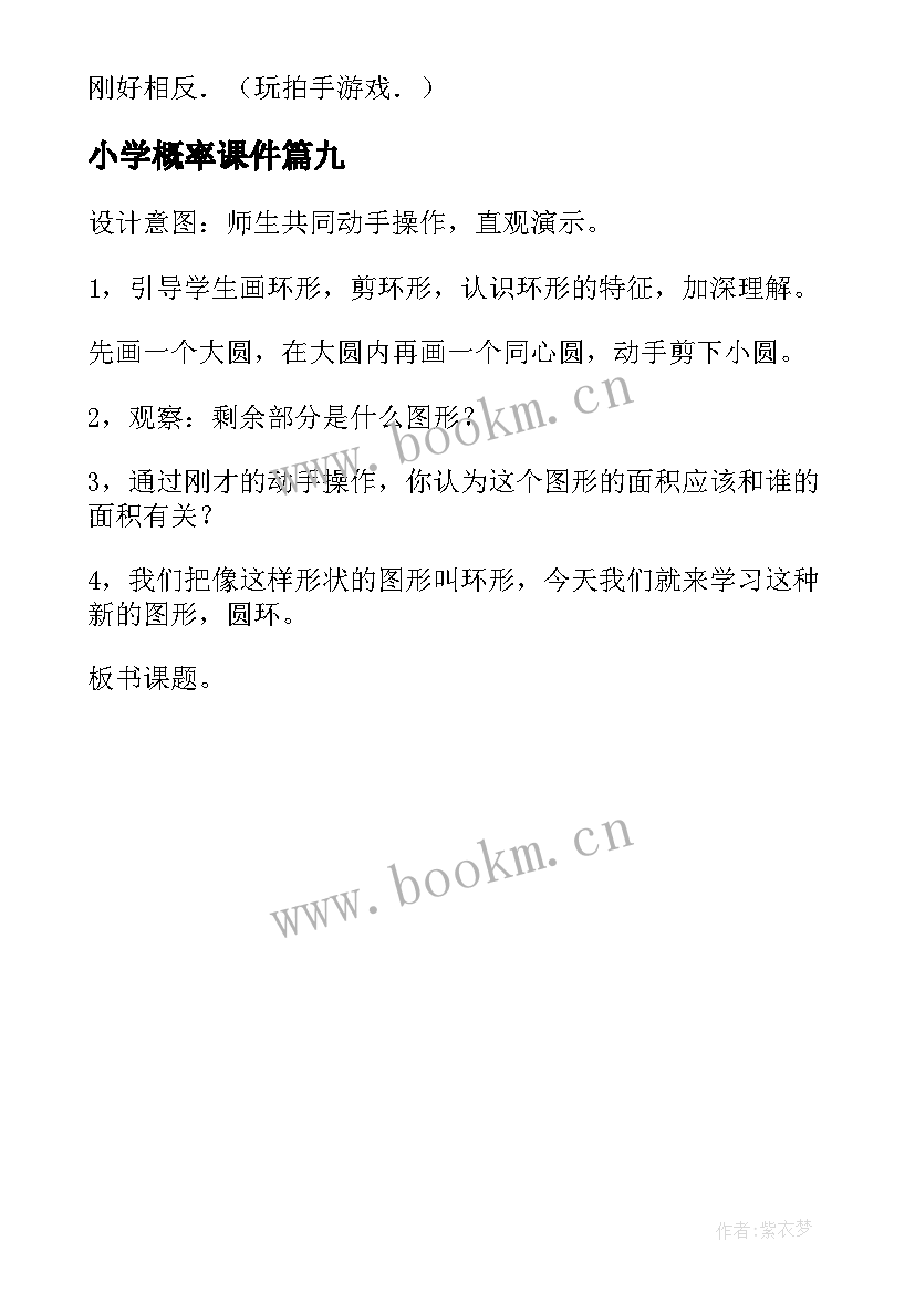 最新小学概率课件 小学数学教案(优秀9篇)