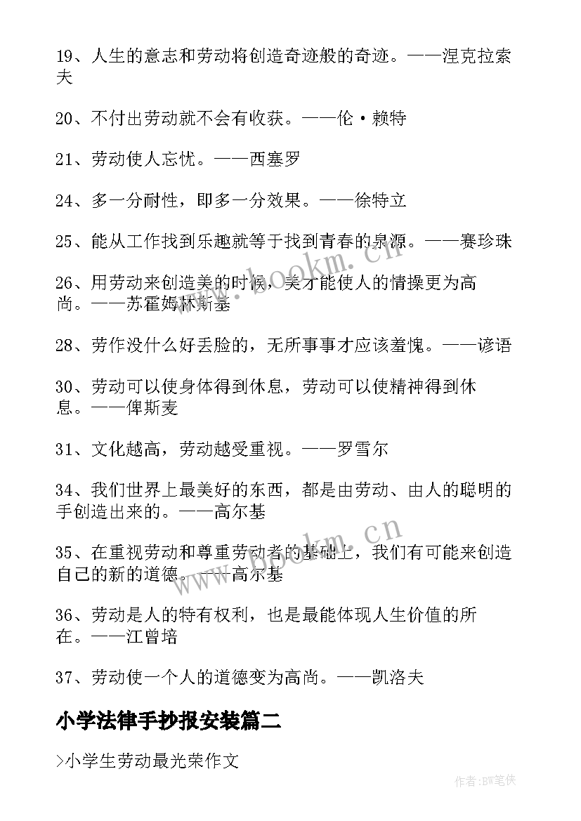 小学法律手抄报安装 劳动最光荣手抄报小学生漂亮(模板5篇)