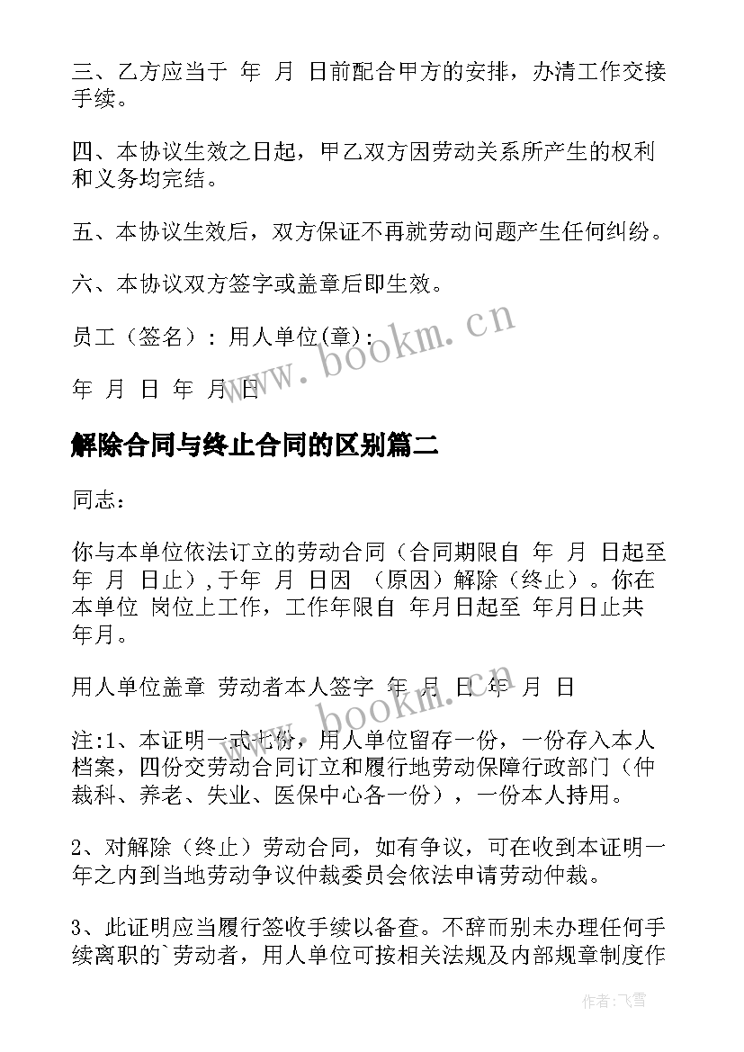 2023年解除合同与终止合同的区别(通用8篇)