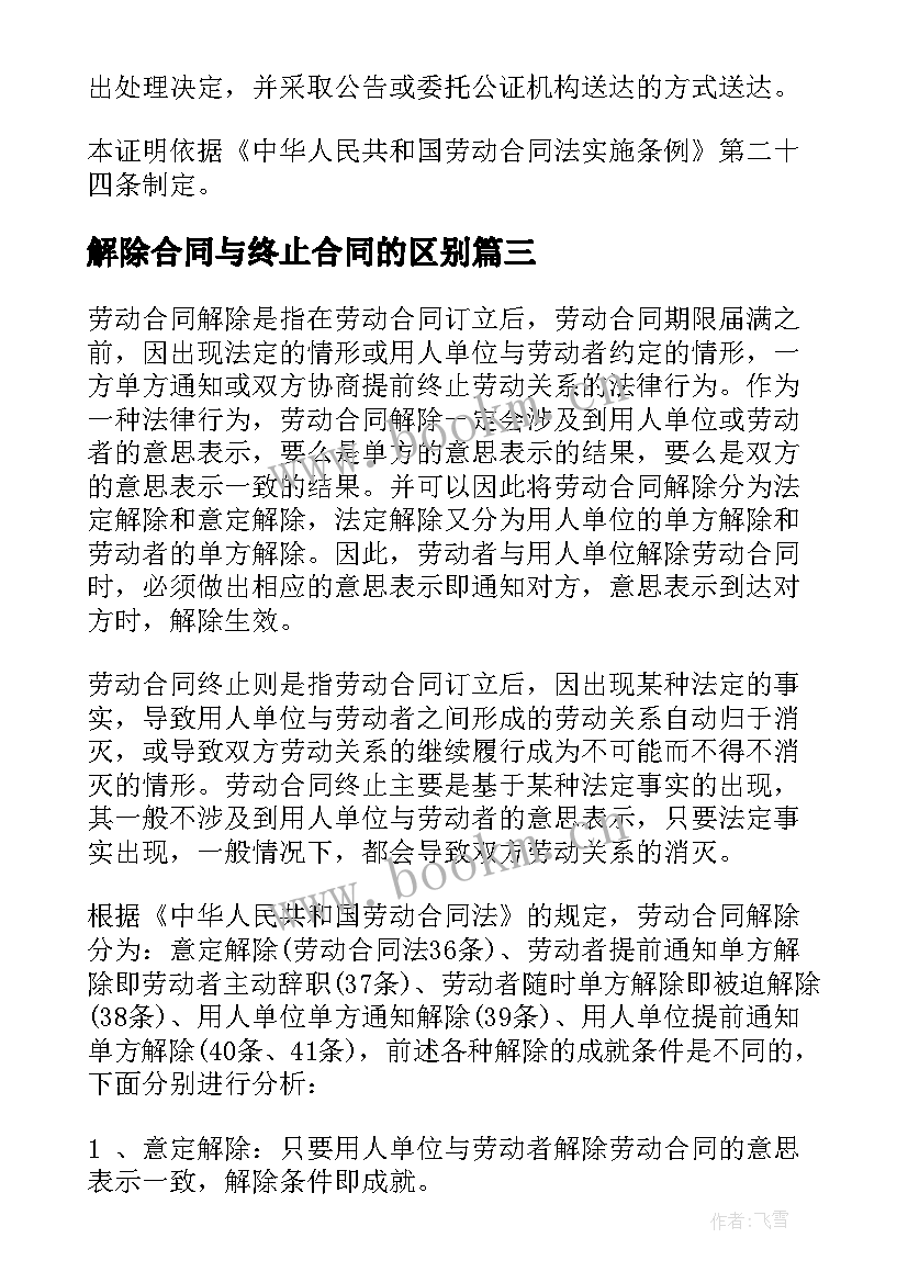 2023年解除合同与终止合同的区别(通用8篇)