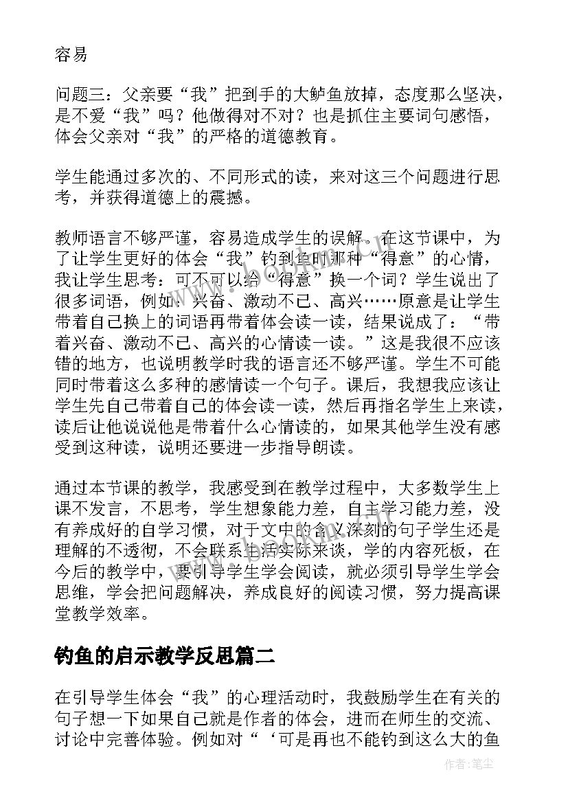 钓鱼的启示教学反思(汇总5篇)