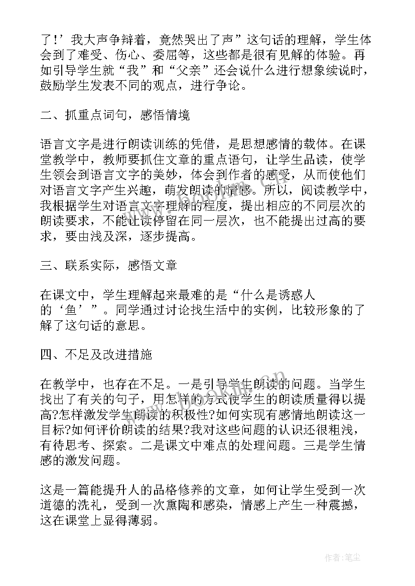 钓鱼的启示教学反思(汇总5篇)