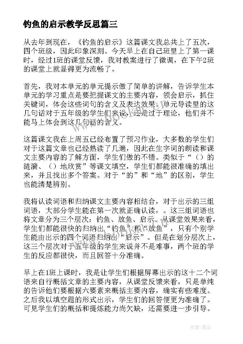 钓鱼的启示教学反思(汇总5篇)