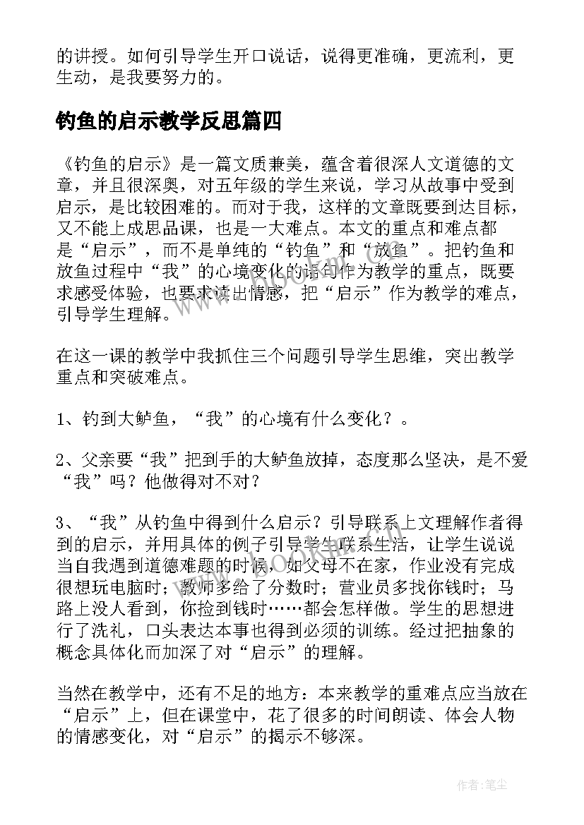 钓鱼的启示教学反思(汇总5篇)