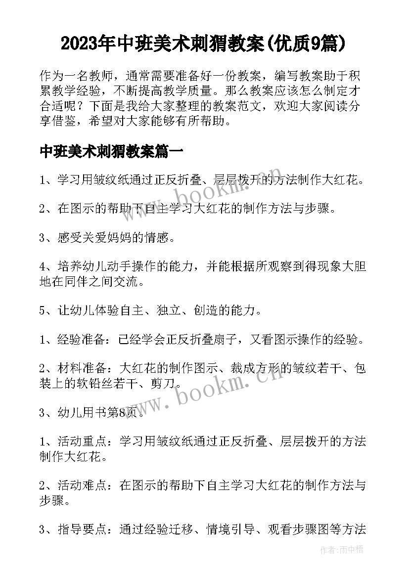 2023年中班美术刺猬教案(优质9篇)