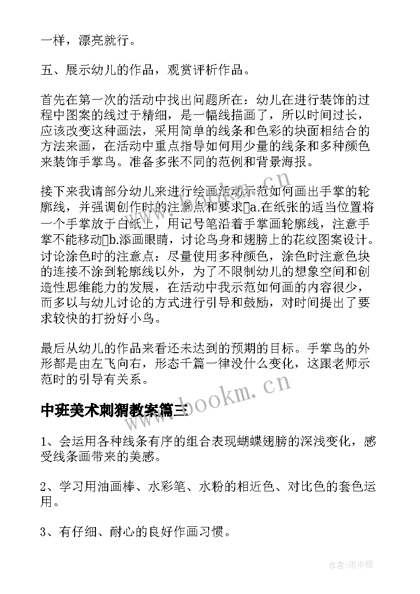 2023年中班美术刺猬教案(优质9篇)