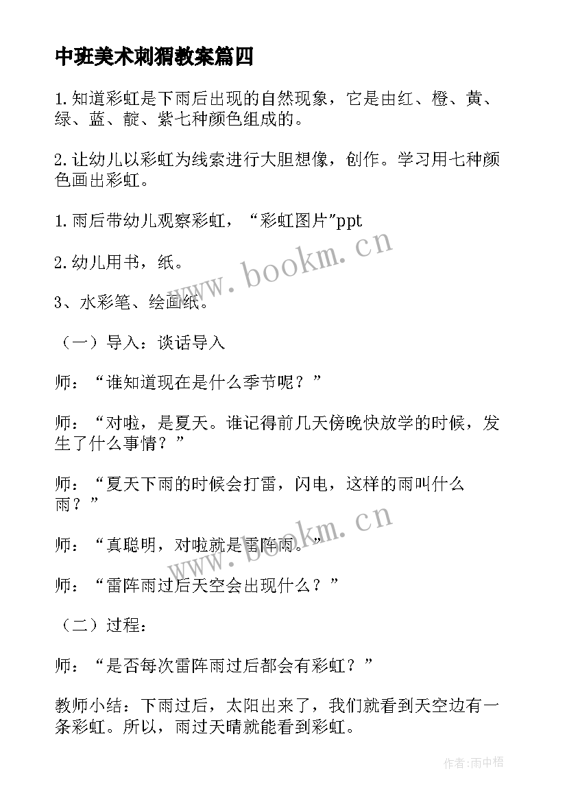 2023年中班美术刺猬教案(优质9篇)