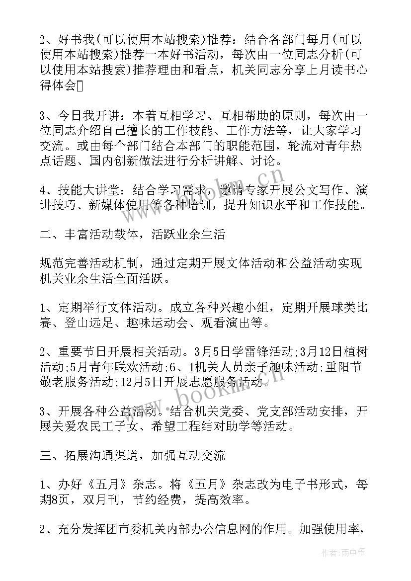 机关团支部工作计划(汇总5篇)