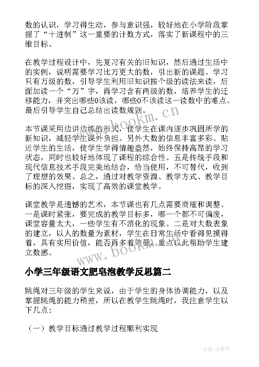 最新小学三年级语文肥皂泡教学反思(优质6篇)