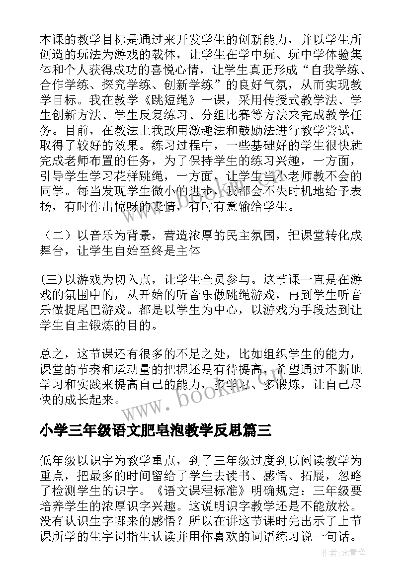 最新小学三年级语文肥皂泡教学反思(优质6篇)