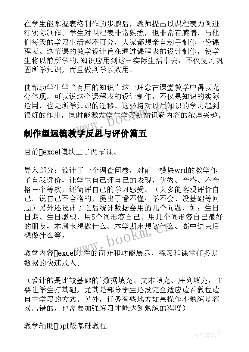 制作望远镜教学反思与评价(模板5篇)