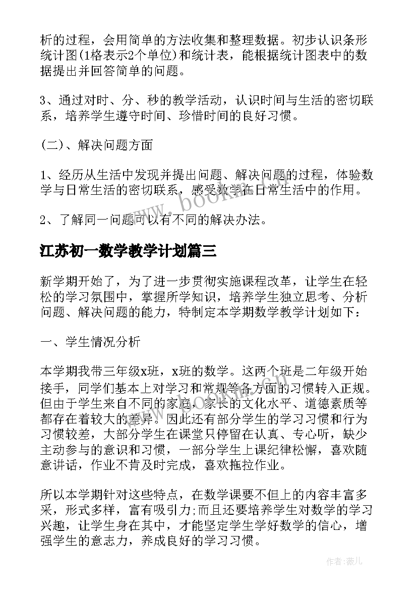 2023年江苏初一数学教学计划(优秀7篇)