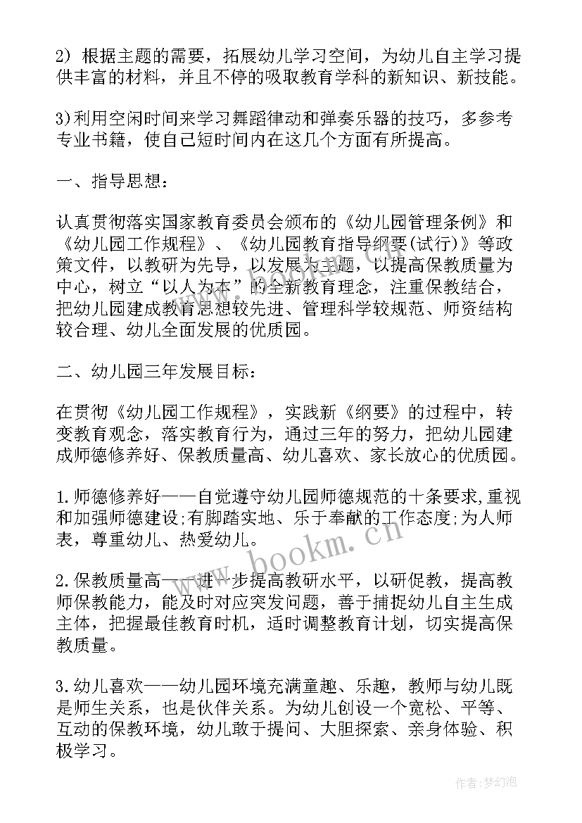 最新幼儿园教师三年规划计划表(优秀5篇)