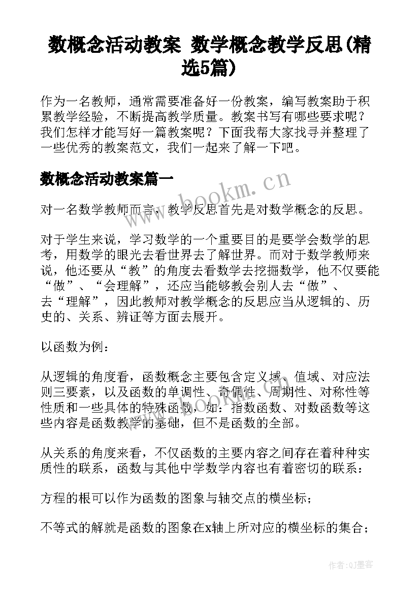 数概念活动教案 数学概念教学反思(精选5篇)