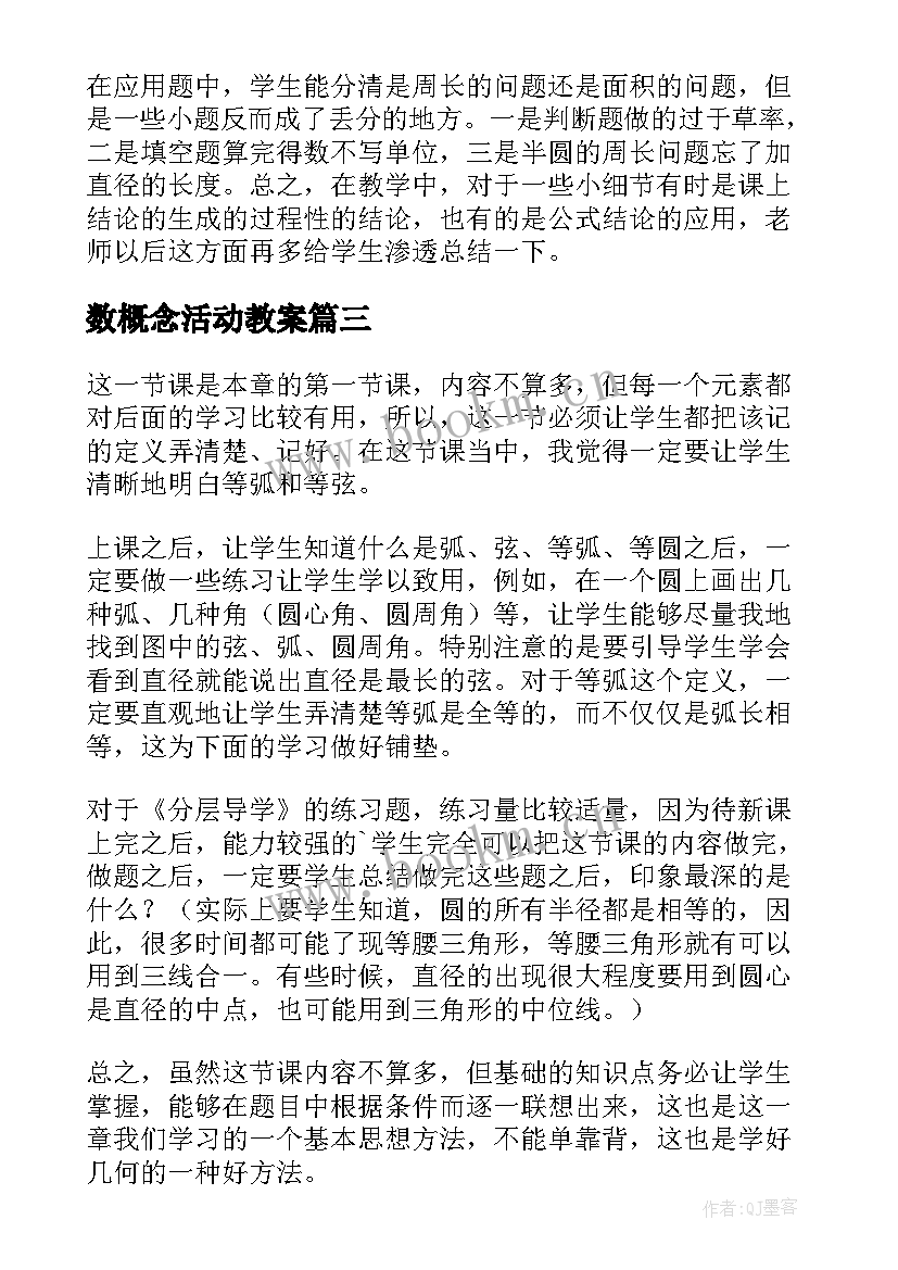 数概念活动教案 数学概念教学反思(精选5篇)