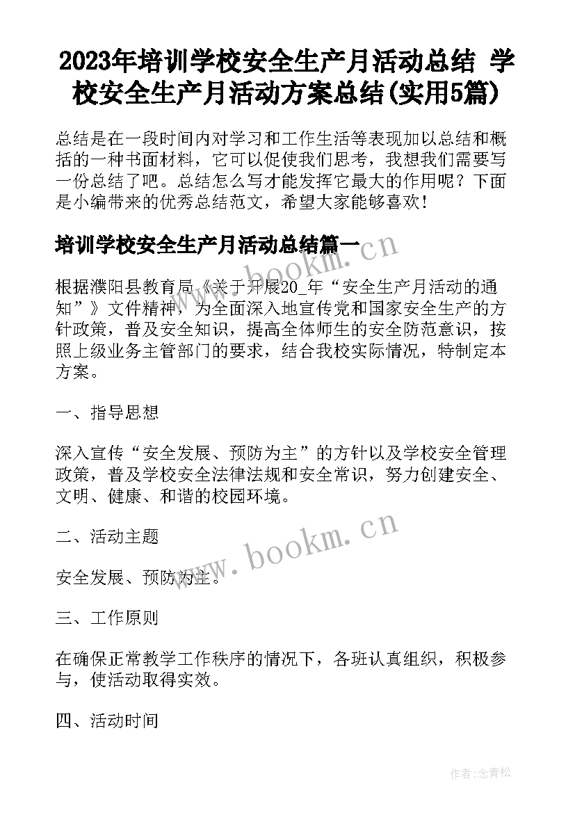 2023年培训学校安全生产月活动总结 学校安全生产月活动方案总结(实用5篇)