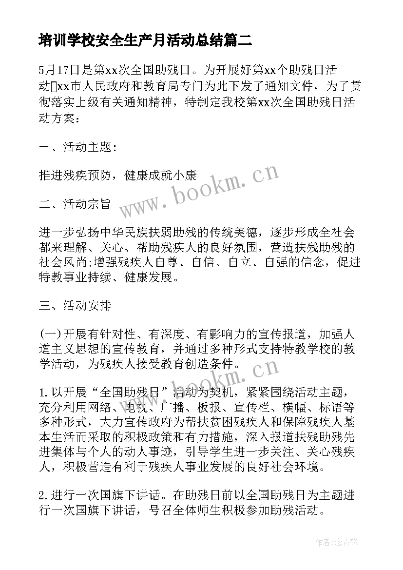 2023年培训学校安全生产月活动总结 学校安全生产月活动方案总结(实用5篇)