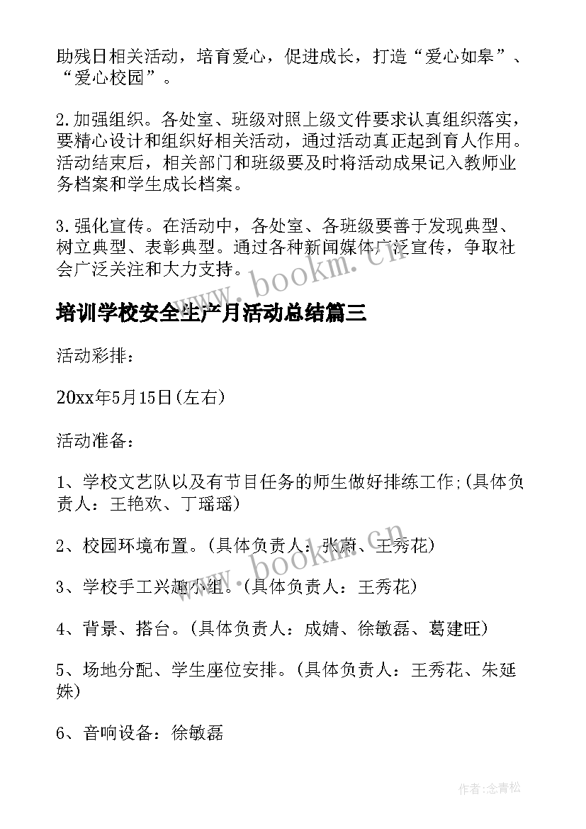 2023年培训学校安全生产月活动总结 学校安全生产月活动方案总结(实用5篇)