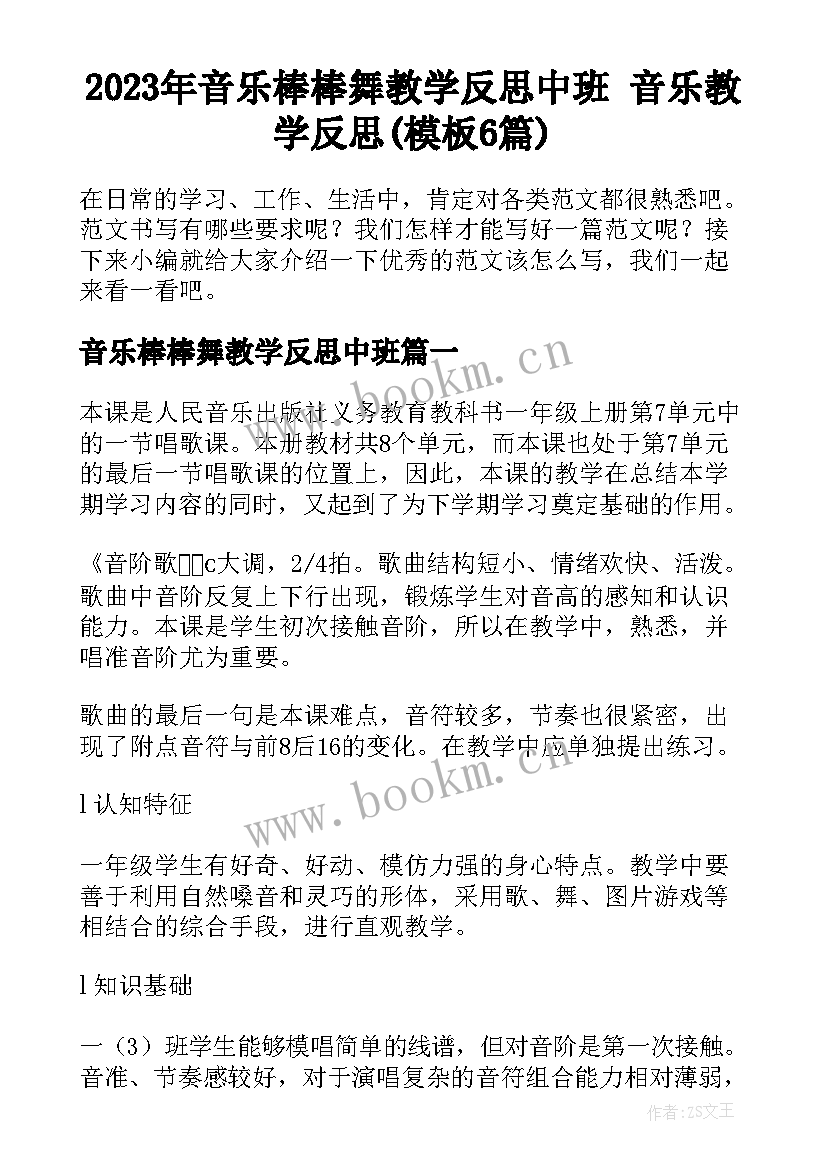 2023年音乐棒棒舞教学反思中班 音乐教学反思(模板6篇)