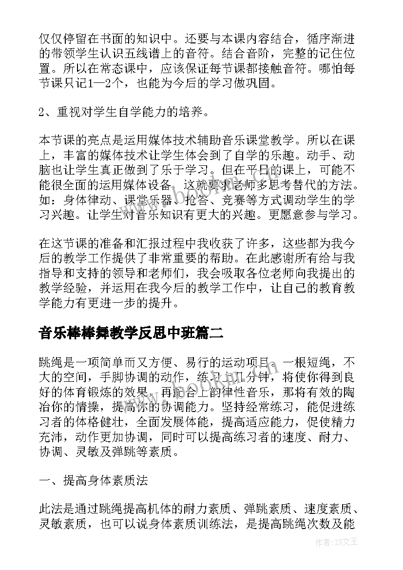 2023年音乐棒棒舞教学反思中班 音乐教学反思(模板6篇)