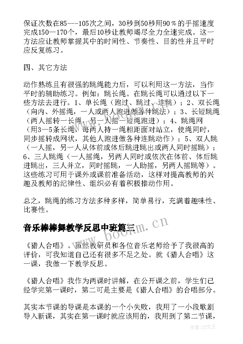 2023年音乐棒棒舞教学反思中班 音乐教学反思(模板6篇)