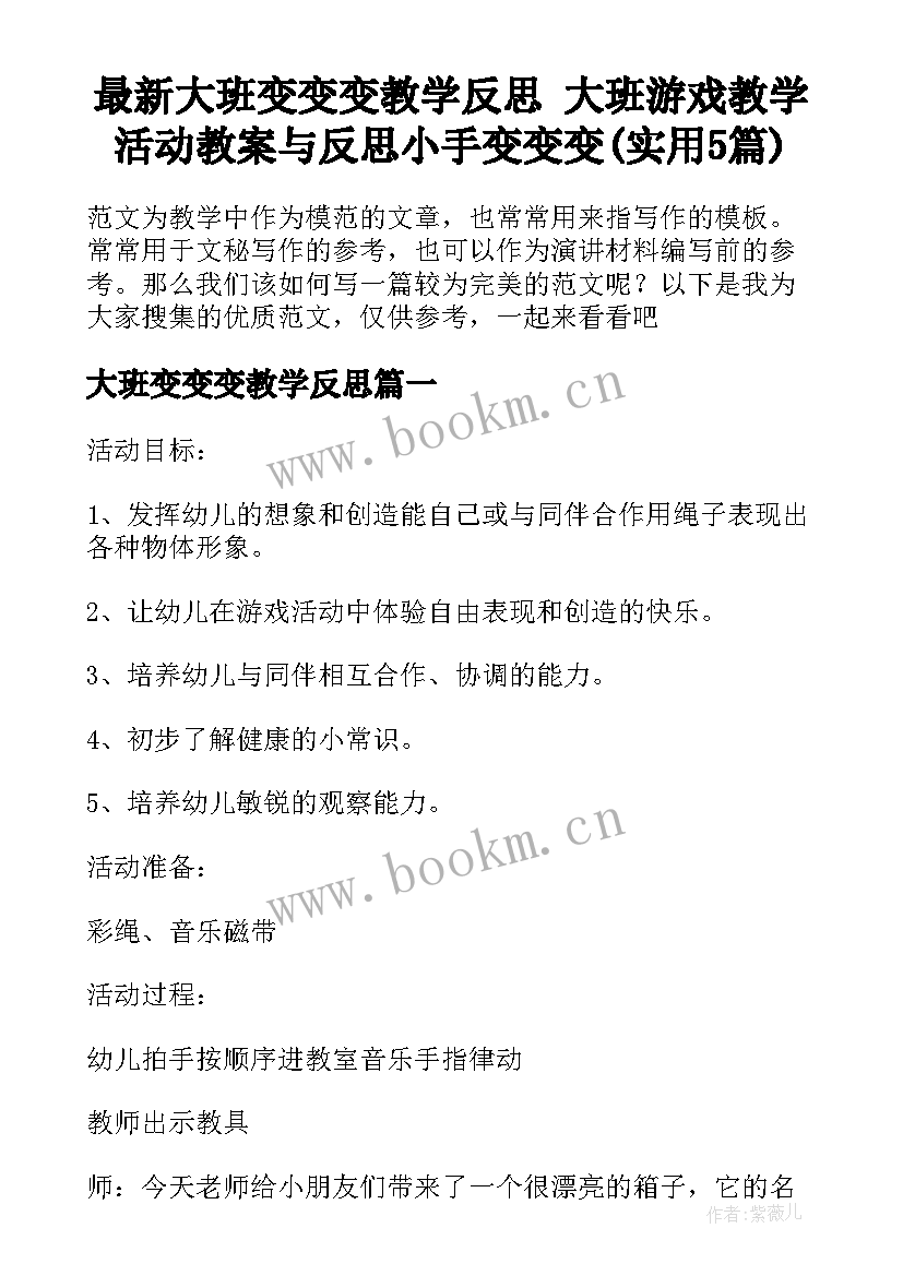 最新大班变变变教学反思 大班游戏教学活动教案与反思小手变变变(实用5篇)