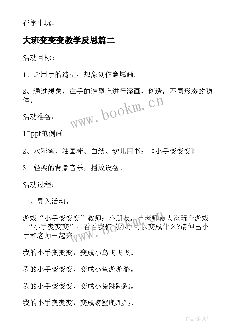 最新大班变变变教学反思 大班游戏教学活动教案与反思小手变变变(实用5篇)