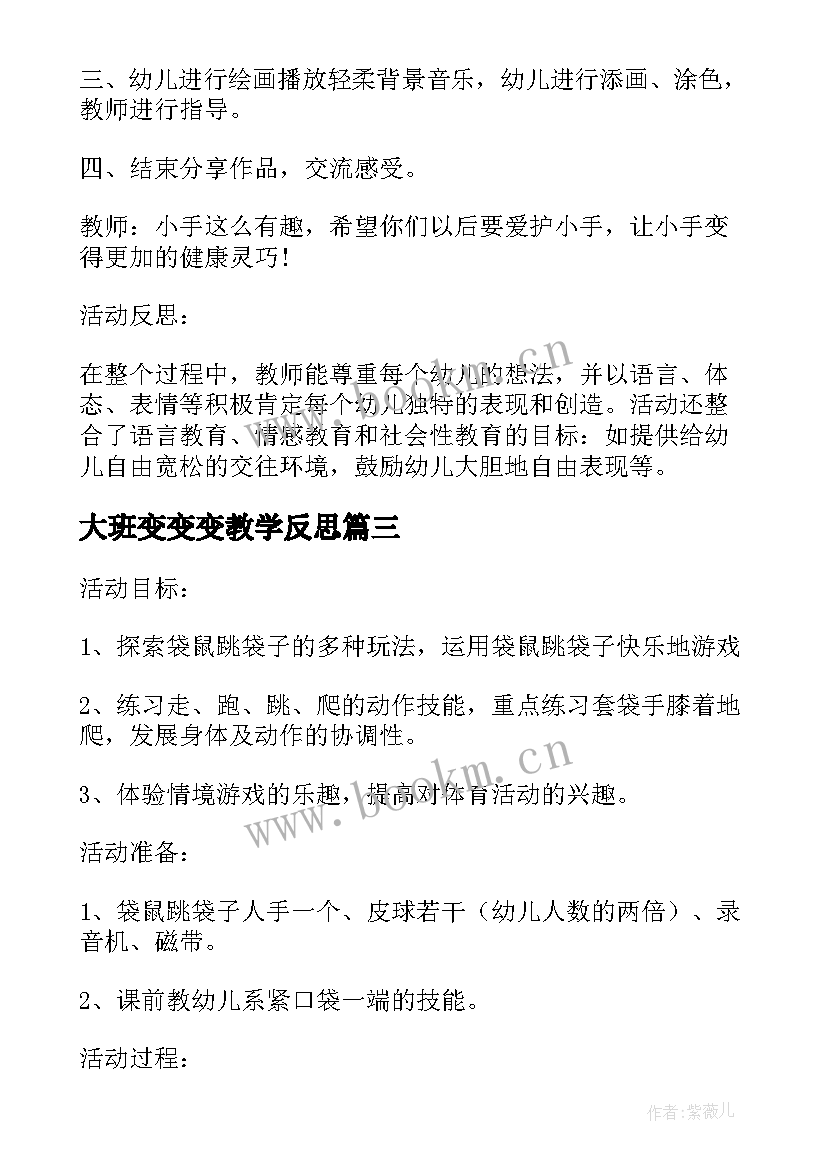 最新大班变变变教学反思 大班游戏教学活动教案与反思小手变变变(实用5篇)