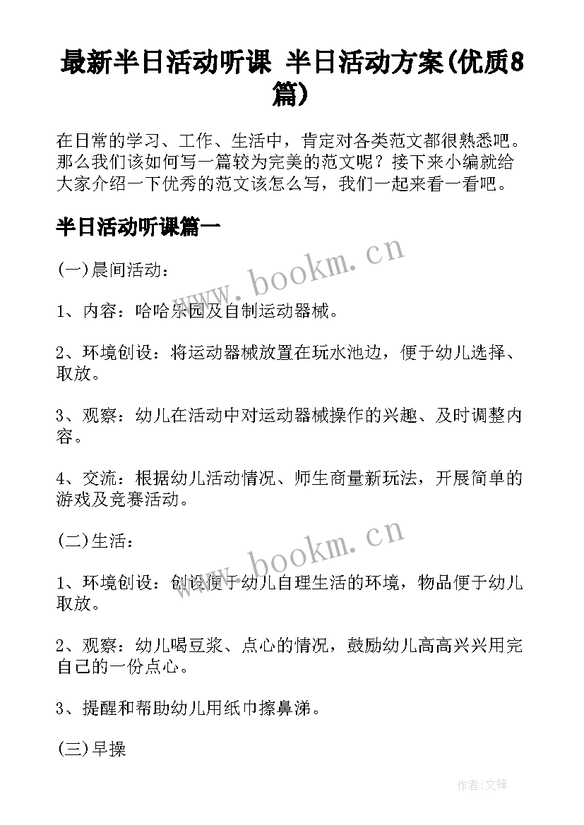 最新半日活动听课 半日活动方案(优质8篇)