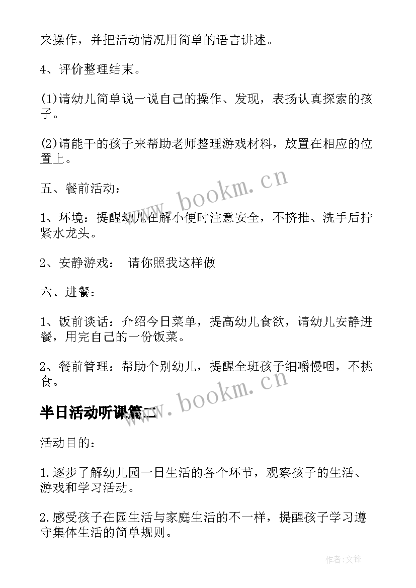 最新半日活动听课 半日活动方案(优质8篇)