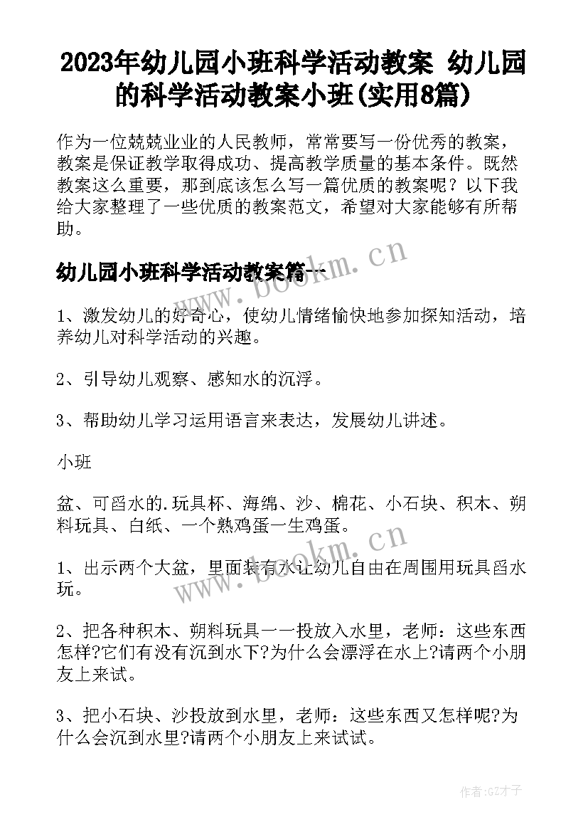 2023年幼儿园小班科学活动教案 幼儿园的科学活动教案小班(实用8篇)