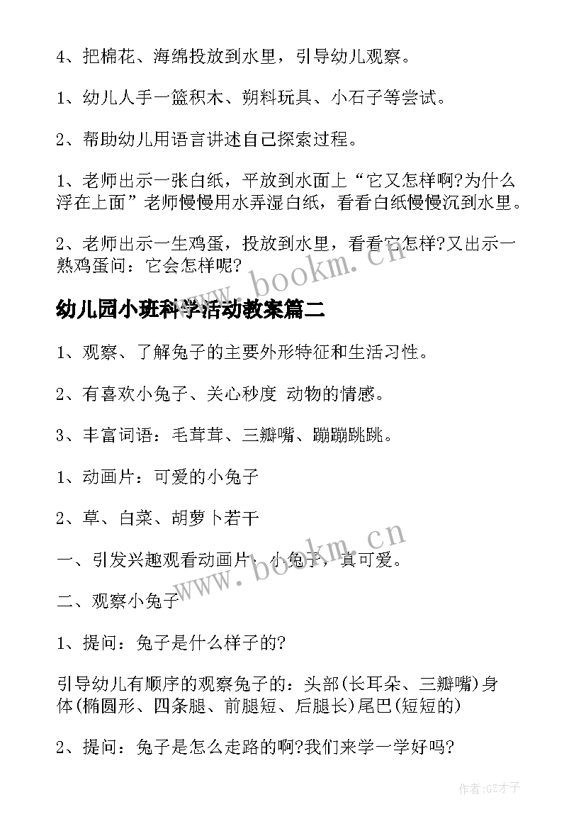 2023年幼儿园小班科学活动教案 幼儿园的科学活动教案小班(实用8篇)