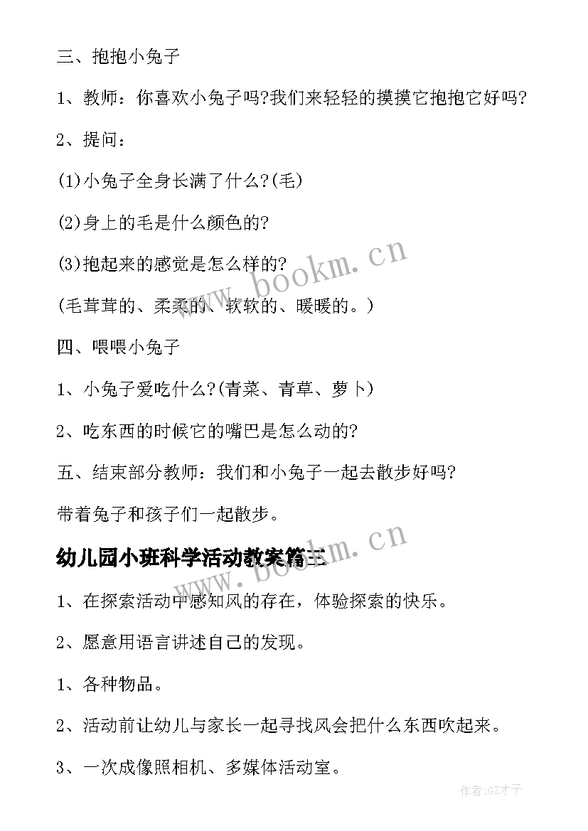 2023年幼儿园小班科学活动教案 幼儿园的科学活动教案小班(实用8篇)